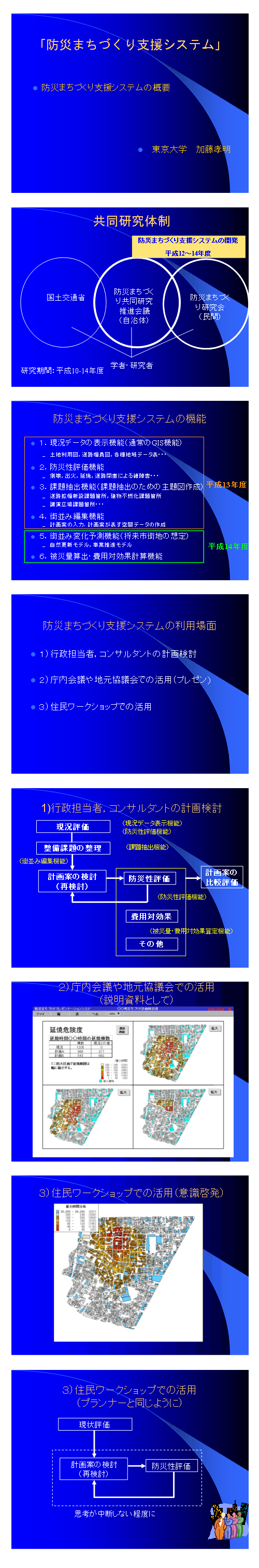 防災まちづくり支援システム