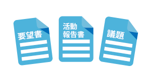 協議会の活動