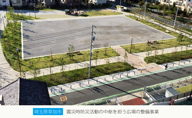 埼玉県草加市：震災時防災活動の中枢を担う広場の整備事業